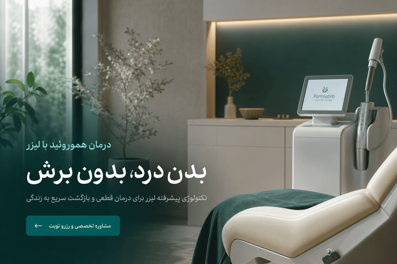 درمان بواسیر با لیزر در کلینیک پارماطب