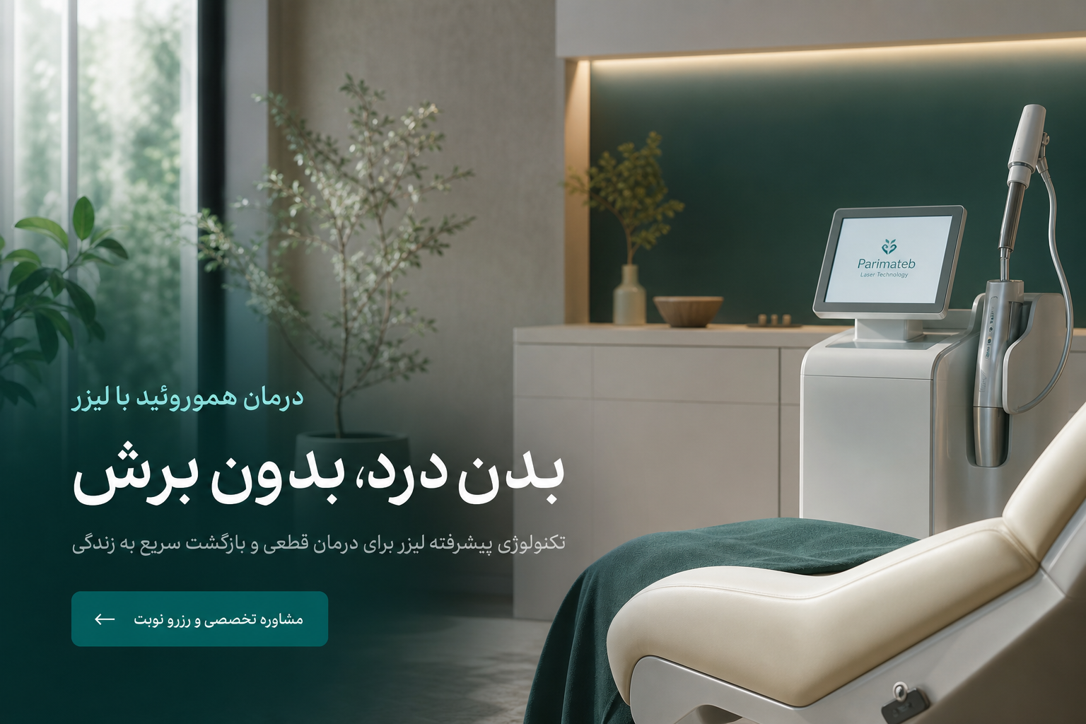 درمان بواسیر با لیزر در پارماطب