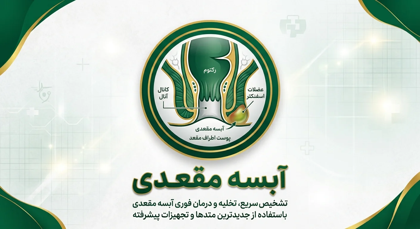 درمان آبسه مقعدی در کلینیک پارماطب