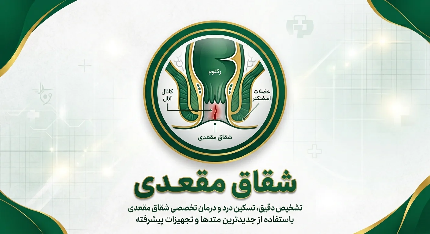 درمان شقاق مقعد