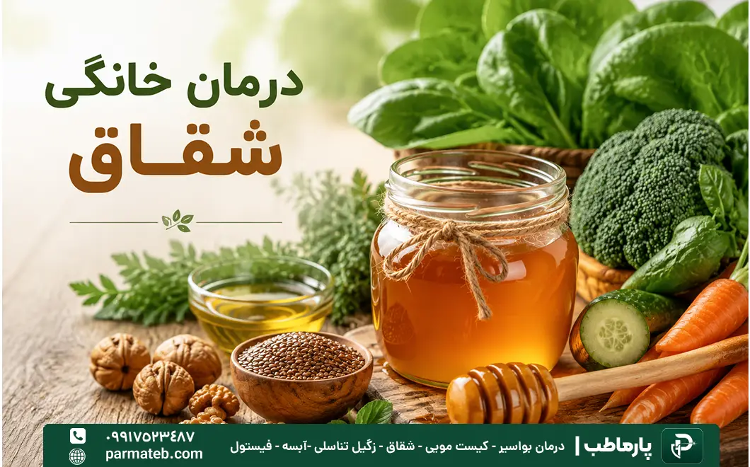 درمان خانگی شقاق