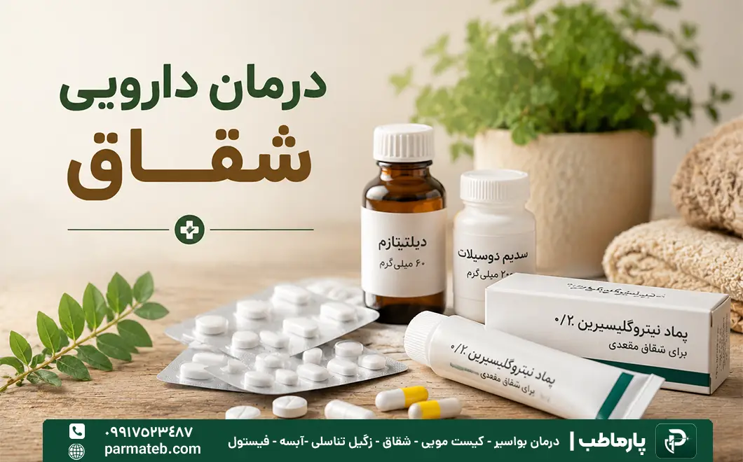 درمان دارویی شقاق مقعدی