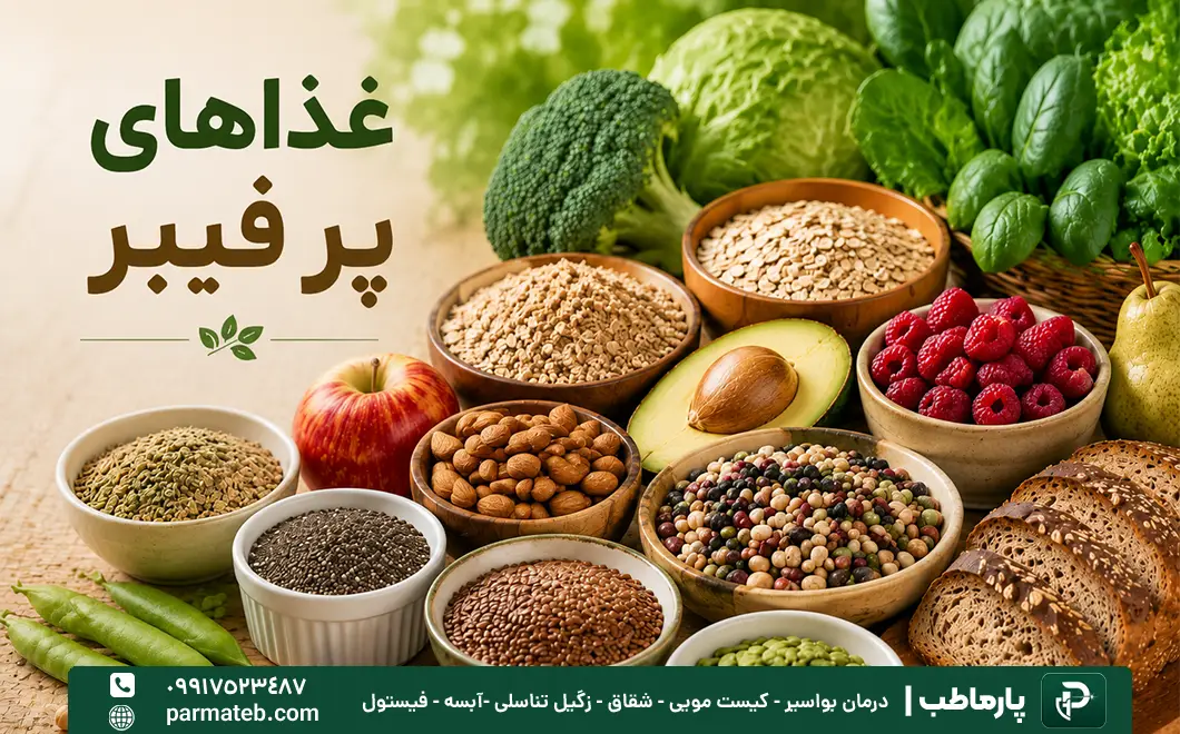 غذاهای پر فیبر برای درمان شقاق مقعدی