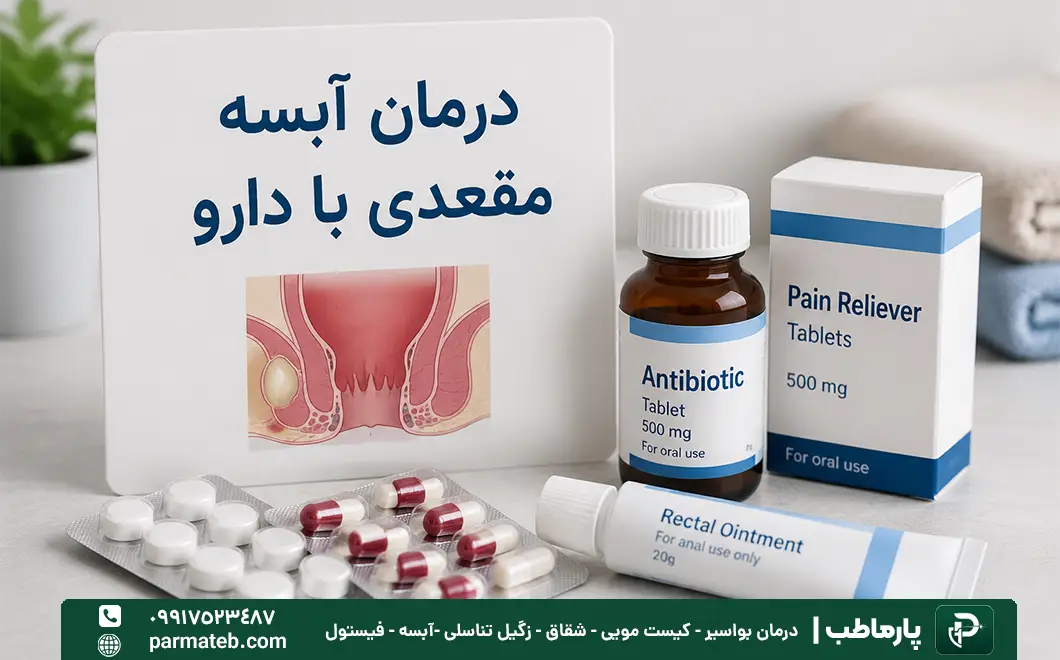 درمان آبسه مقعدی با دارو