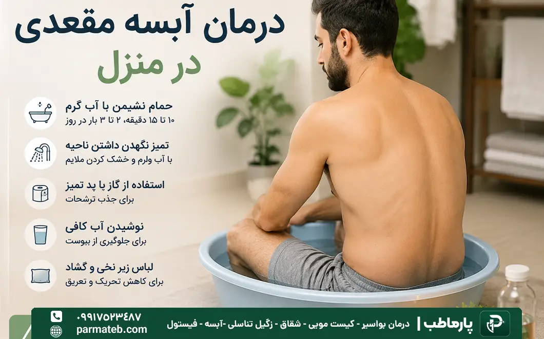 درمان آبسه مقعدی در منزل