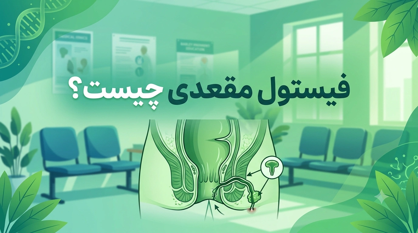 فیستول مقعدی چیست؟ علائم و خطرات نادیده گرفتن آن