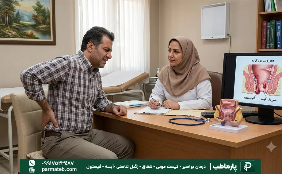 مراجعه به پزشک برای بازگشت هموروئید
