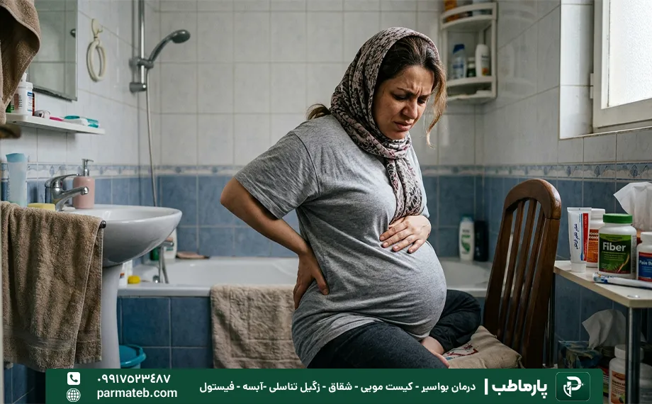 بارداری یکی از علت های ایجاد درد بواسیر