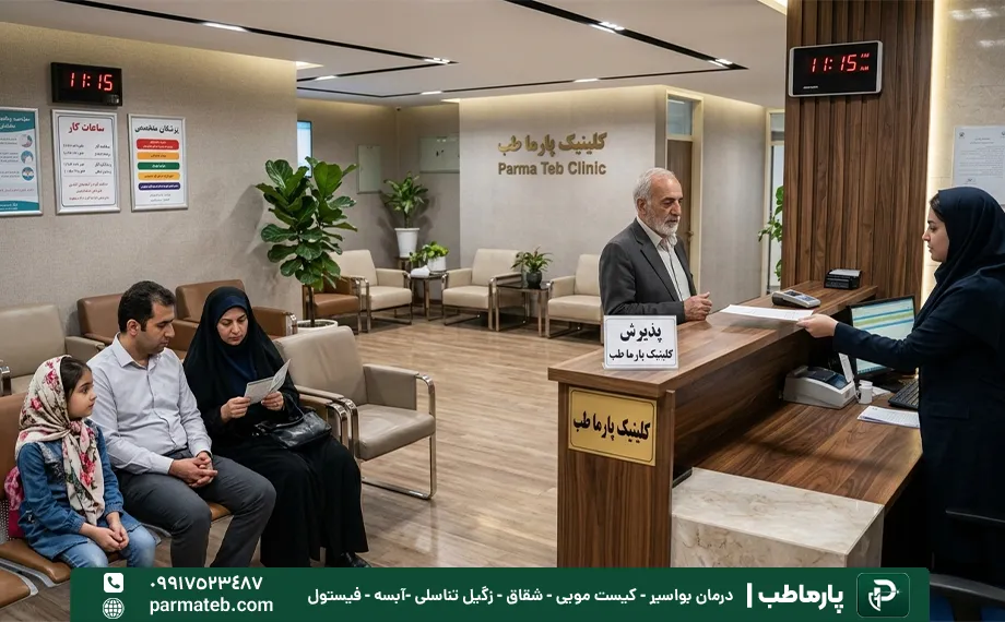 بهترین کلینیک لیزر فیستول مقعدی در تهران