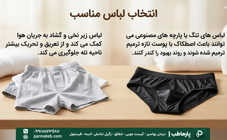 انتخاب لباس مناسب