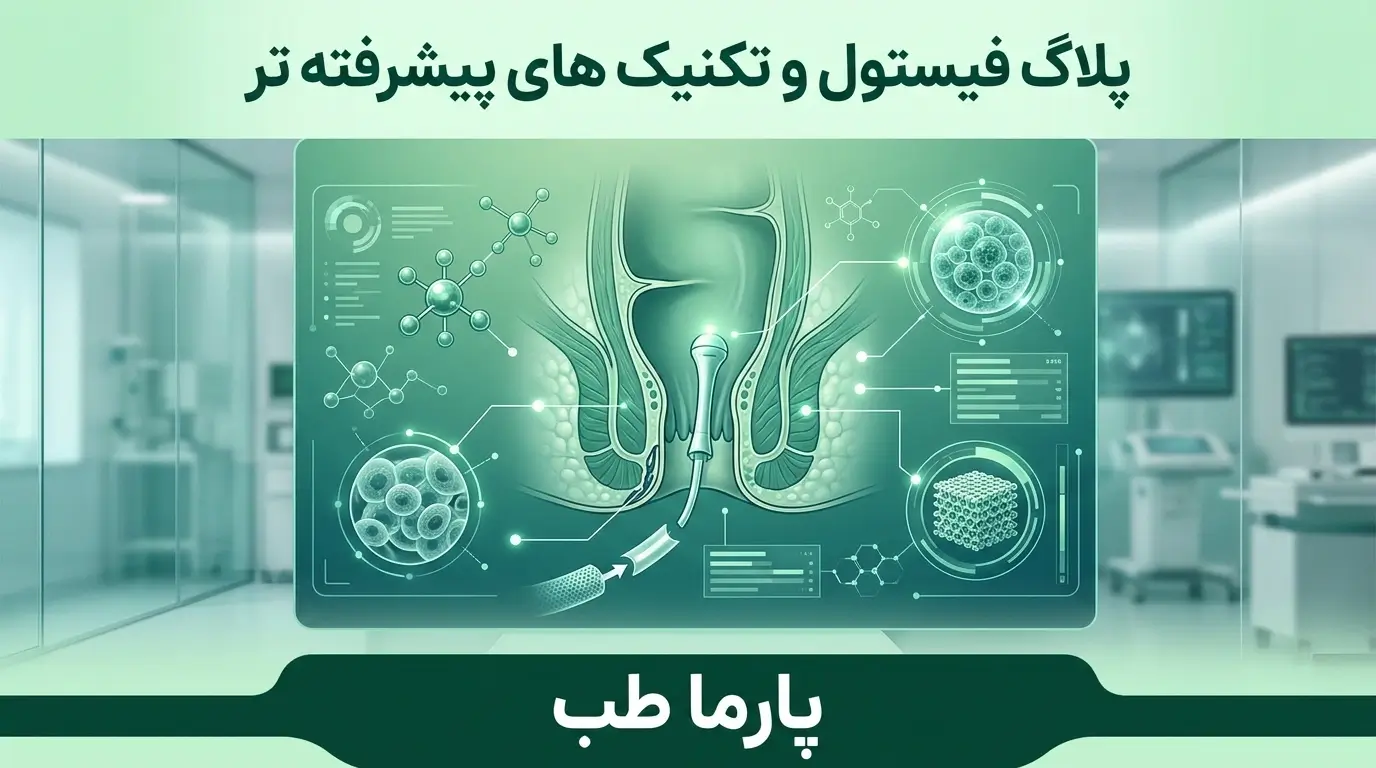 پلاگ فیستول و تکنیک های پیشرفته تر