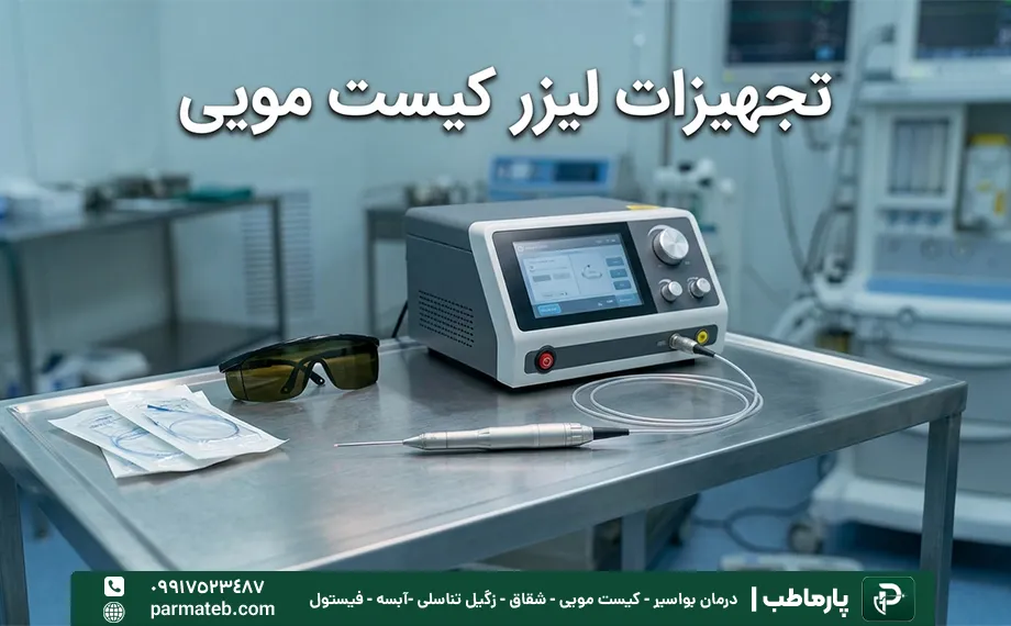 نوع دستگاه لیزر کیست مویی