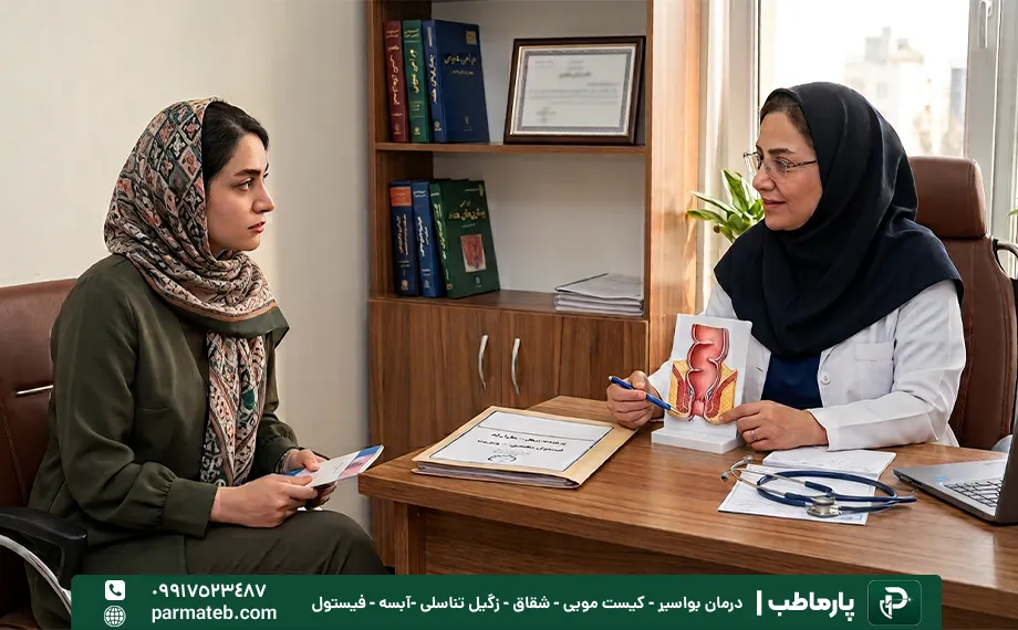 مراجعه به پزشک برای فیستول زنان