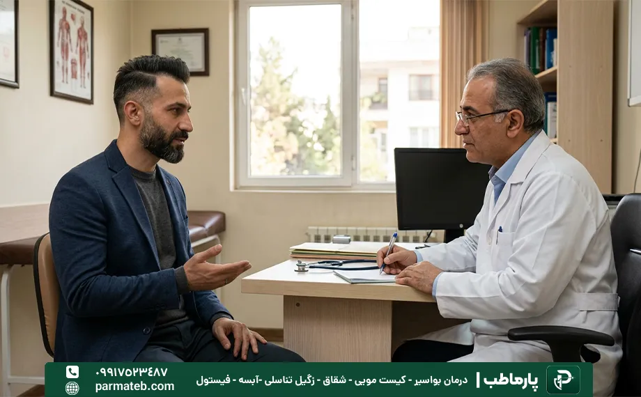 مراجعه به پزشک برای فیستول مردان