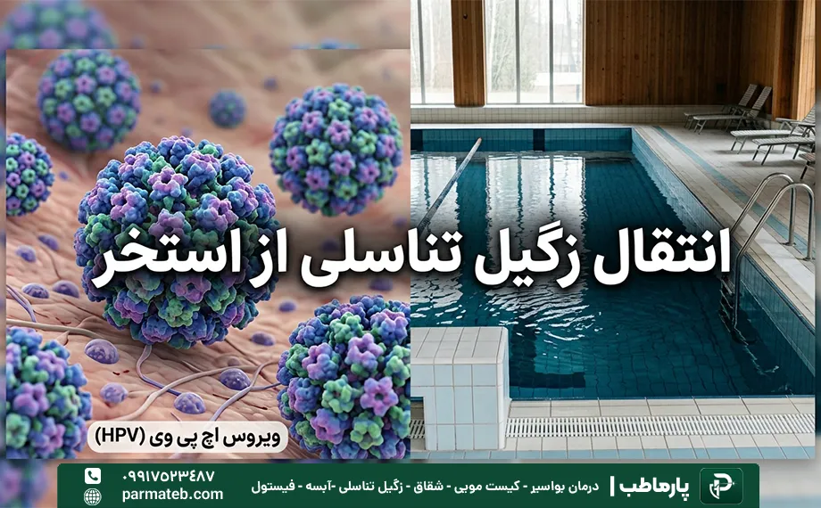 انتقال زگیل تناسلی از استخر
