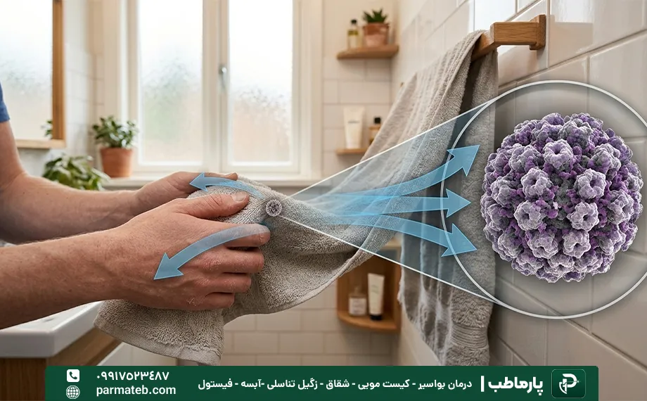 انتقال hpv از حوله