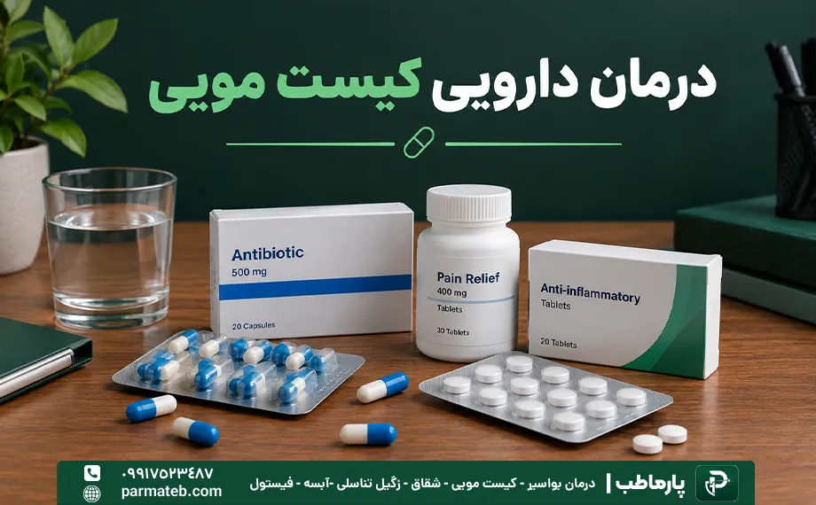 درمان کیست مویی با دارو | قرص و آنتی بیوتیک برای کیست مویی