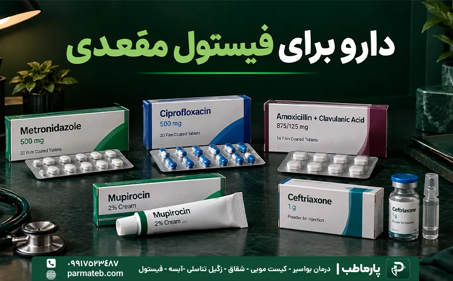 دارو برای فیستول مقعدی