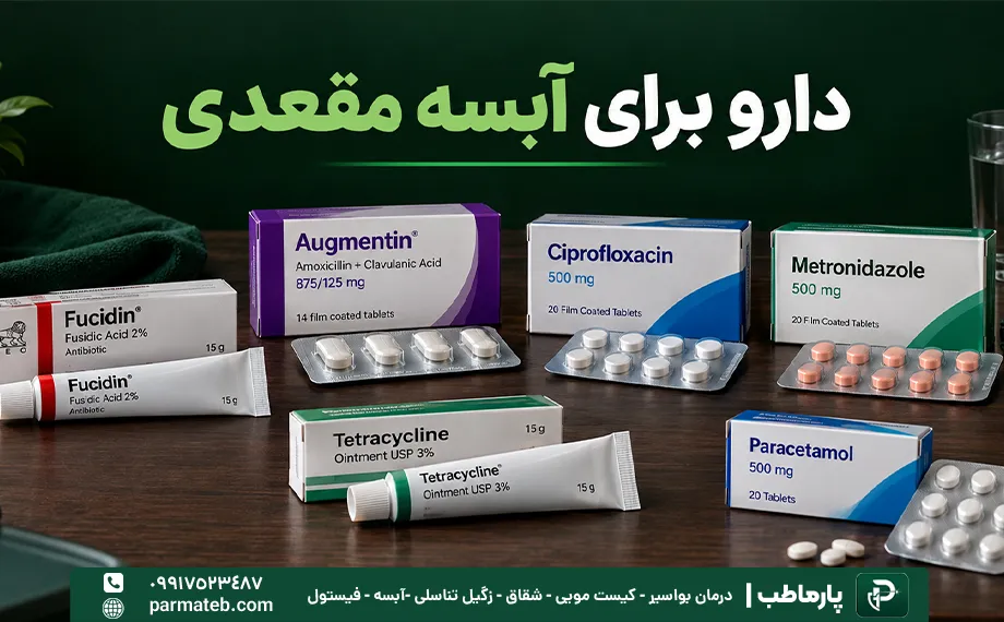 دارو برای آبسه مقعدی