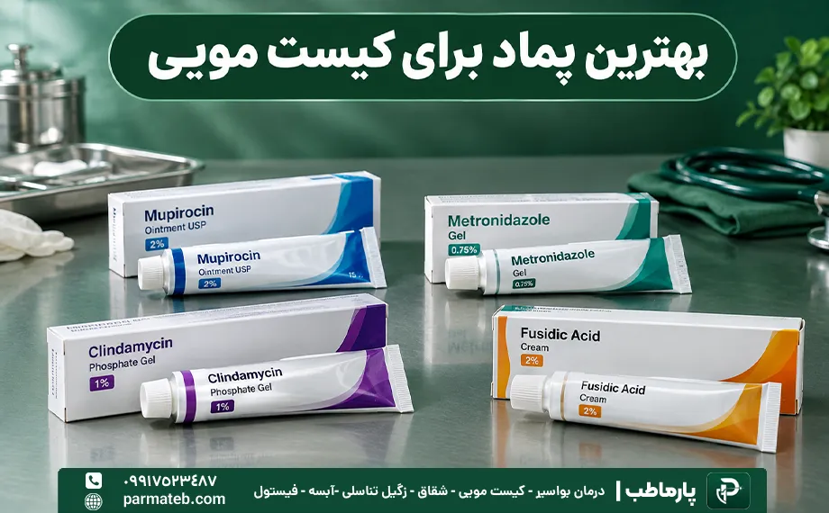 بهترین پماد برای کیست مویی