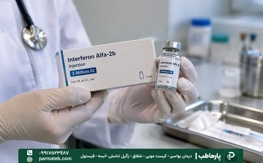 اینترفرون آلفا تزریقی یا موضعی