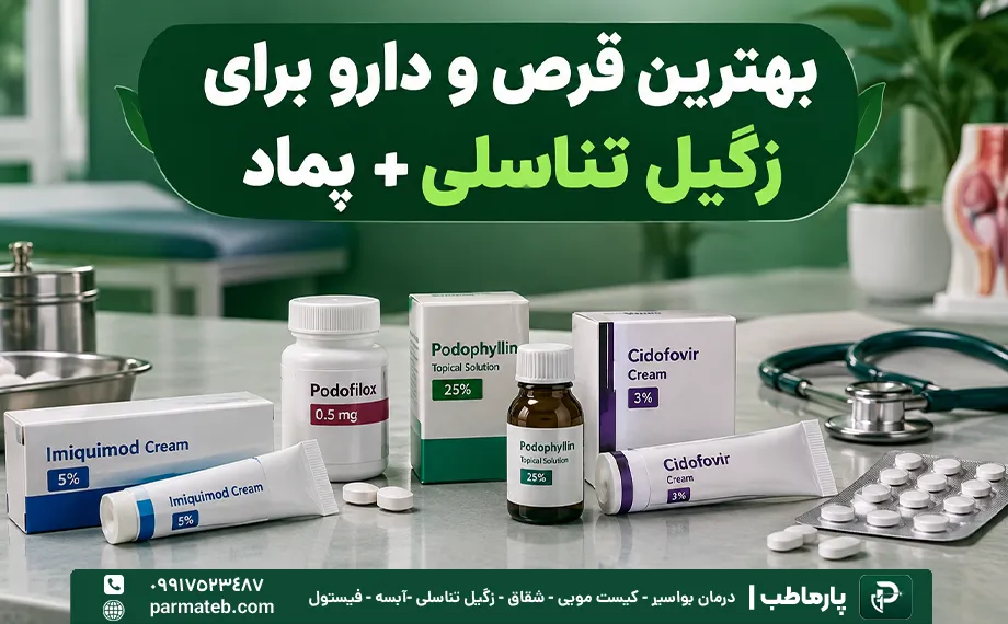 بهترین قرص و دارو برای زگیل تناسلی - 5 پماد برای زگیل تناسلی